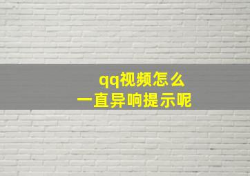 qq视频怎么一直异响提示呢