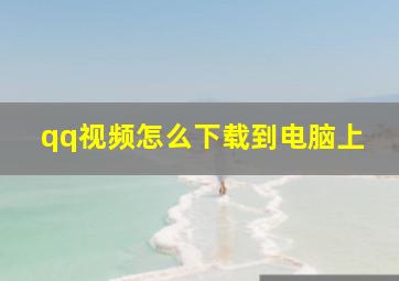 qq视频怎么下载到电脑上