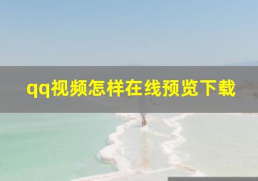 qq视频怎样在线预览下载