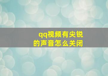 qq视频有尖锐的声音怎么关闭