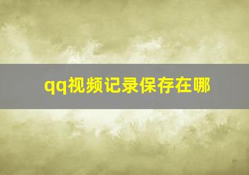 qq视频记录保存在哪