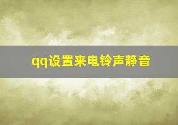 qq设置来电铃声静音