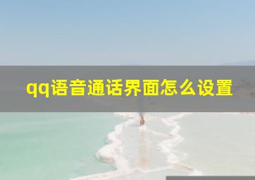 qq语音通话界面怎么设置