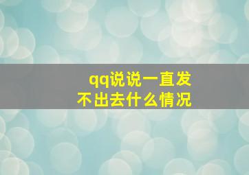 qq说说一直发不出去什么情况