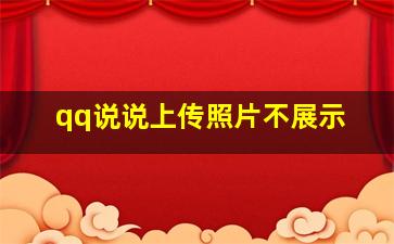 qq说说上传照片不展示