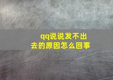 qq说说发不出去的原因怎么回事