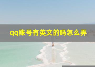 qq账号有英文的吗怎么弄