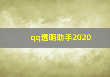 qq透明助手2020