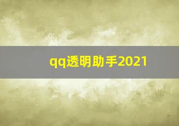 qq透明助手2021