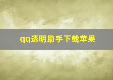 qq透明助手下载苹果