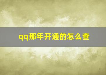 qq那年开通的怎么查