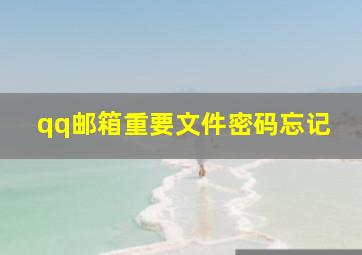 qq邮箱重要文件密码忘记