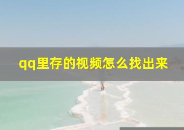 qq里存的视频怎么找出来