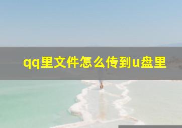 qq里文件怎么传到u盘里