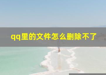 qq里的文件怎么删除不了