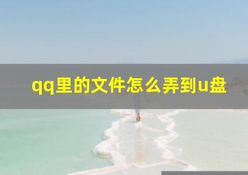 qq里的文件怎么弄到u盘