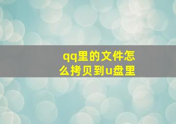 qq里的文件怎么拷贝到u盘里