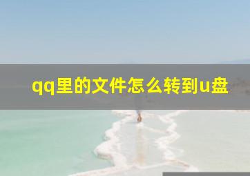 qq里的文件怎么转到u盘