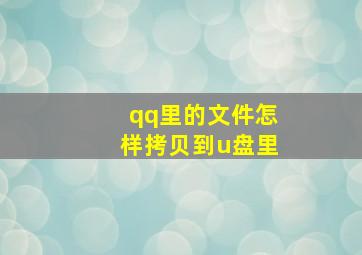 qq里的文件怎样拷贝到u盘里