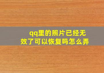 qq里的照片已经无效了可以恢复吗怎么弄