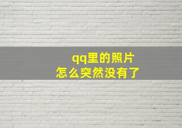 qq里的照片怎么突然没有了