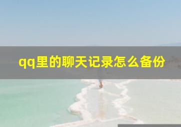 qq里的聊天记录怎么备份