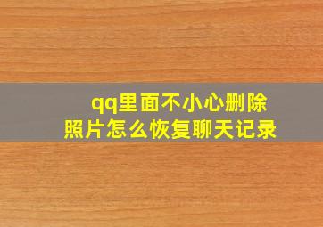 qq里面不小心删除照片怎么恢复聊天记录