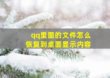 qq里面的文件怎么恢复到桌面显示内容