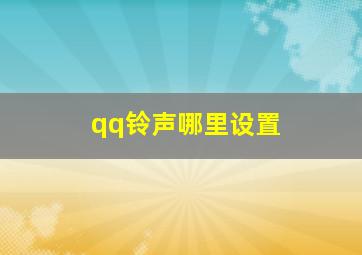 qq铃声哪里设置