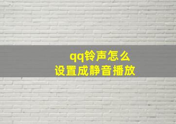 qq铃声怎么设置成静音播放