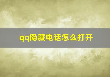 qq隐藏电话怎么打开