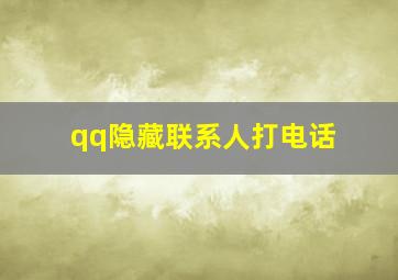 qq隐藏联系人打电话