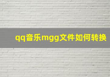 qq音乐mgg文件如何转换