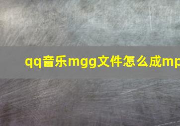 qq音乐mgg文件怎么成mp3