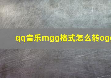 qq音乐mgg格式怎么转ogg