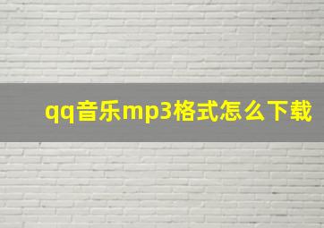 qq音乐mp3格式怎么下载