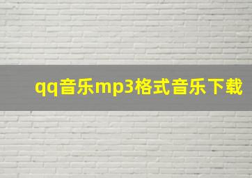 qq音乐mp3格式音乐下载