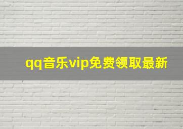 qq音乐vip免费领取最新