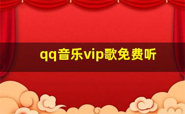 qq音乐vip歌免费听