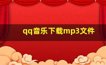 qq音乐下载mp3文件