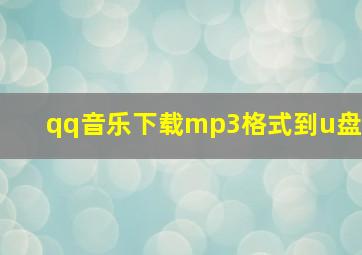 qq音乐下载mp3格式到u盘