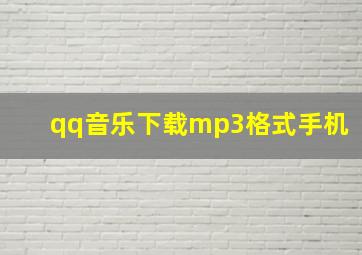 qq音乐下载mp3格式手机