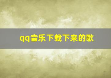 qq音乐下载下来的歌