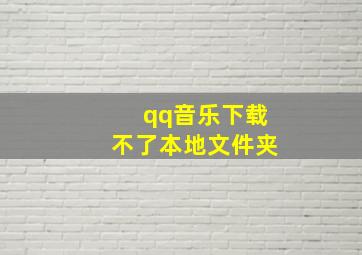 qq音乐下载不了本地文件夹