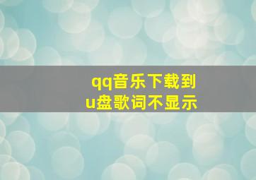 qq音乐下载到u盘歌词不显示