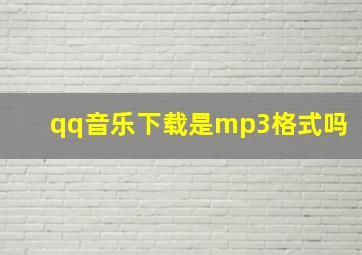 qq音乐下载是mp3格式吗