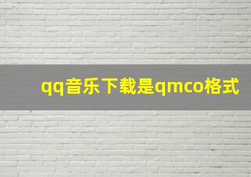 qq音乐下载是qmco格式