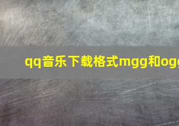 qq音乐下载格式mgg和ogg