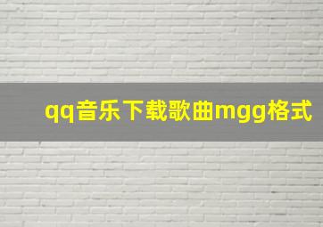 qq音乐下载歌曲mgg格式