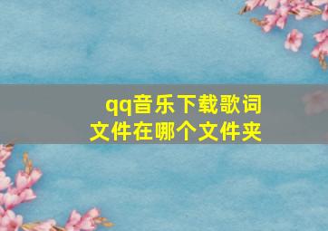 qq音乐下载歌词文件在哪个文件夹